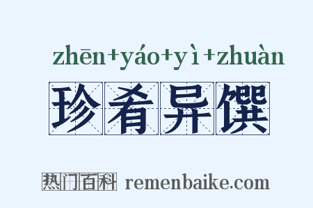 珍肴异馔是什么意思的图片